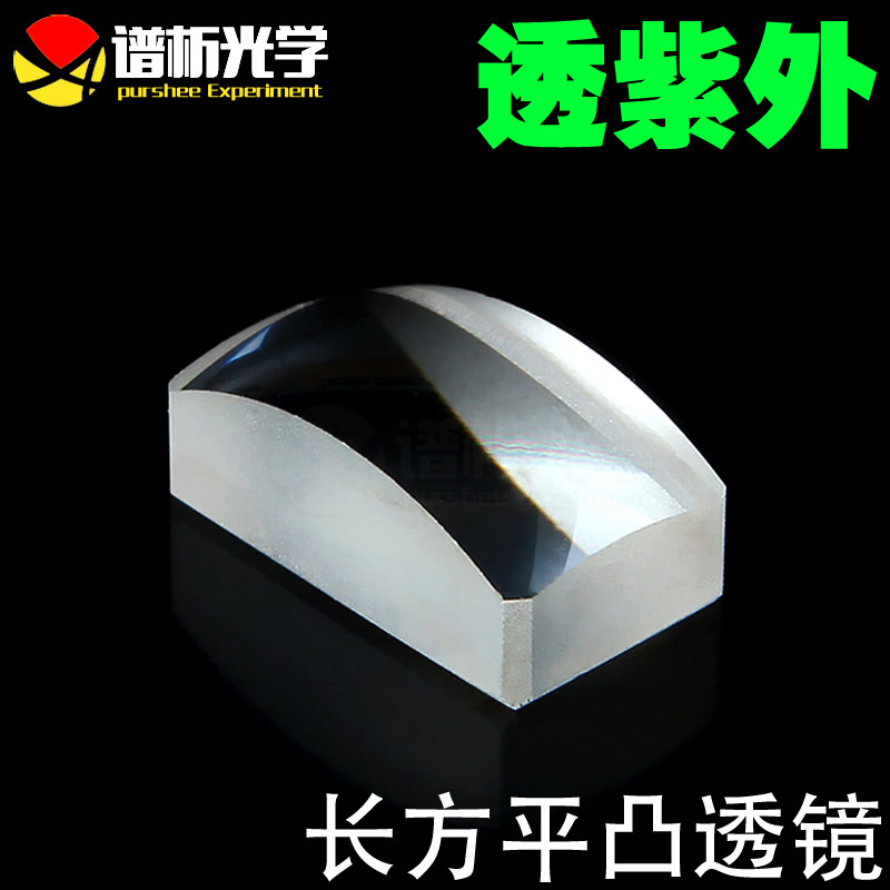 江苏谱析光学/长方形平凸透镜/（14*8；焦距25.7）/可定制/lens