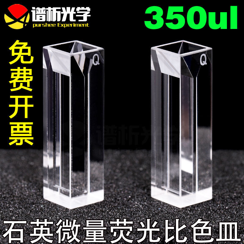 石英荧光微量比色皿/350ul/狭缝1mm /实物拍摄/四通光/厂家直销