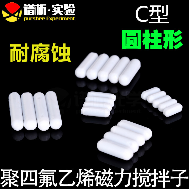C型四氟乙烯磁力搅拌子C50-C1000 耐高温耐腐蚀 圆柱形转子