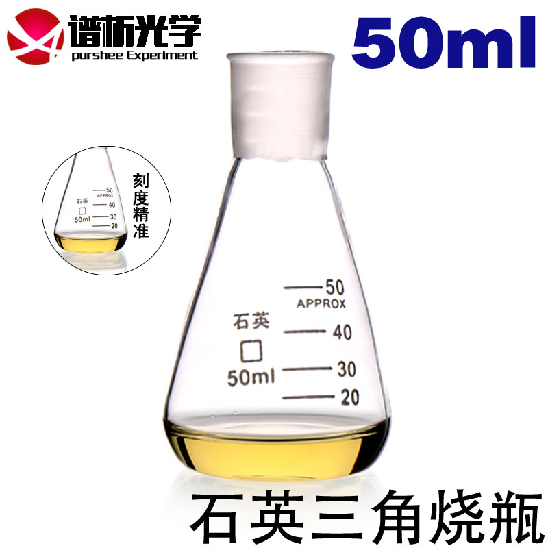 谱析光学 石英三角烧瓶 50ml 锥形瓶 耐高温 耐腐蚀