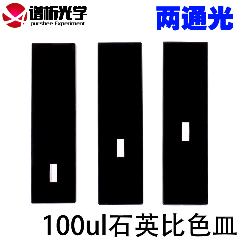 石英微量比色皿100ul 中心高度8.5mm/15mm/20mm 两通光黑壁比色皿