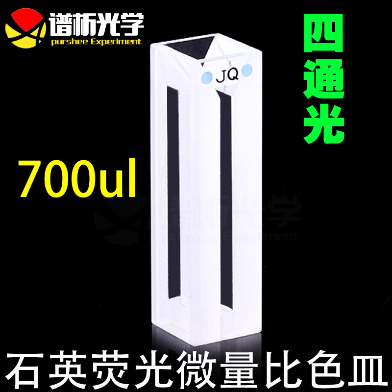 700ul石英微量荧光比色皿Cuvette/狭缝2mm/白壁胶水/一体成型jgs