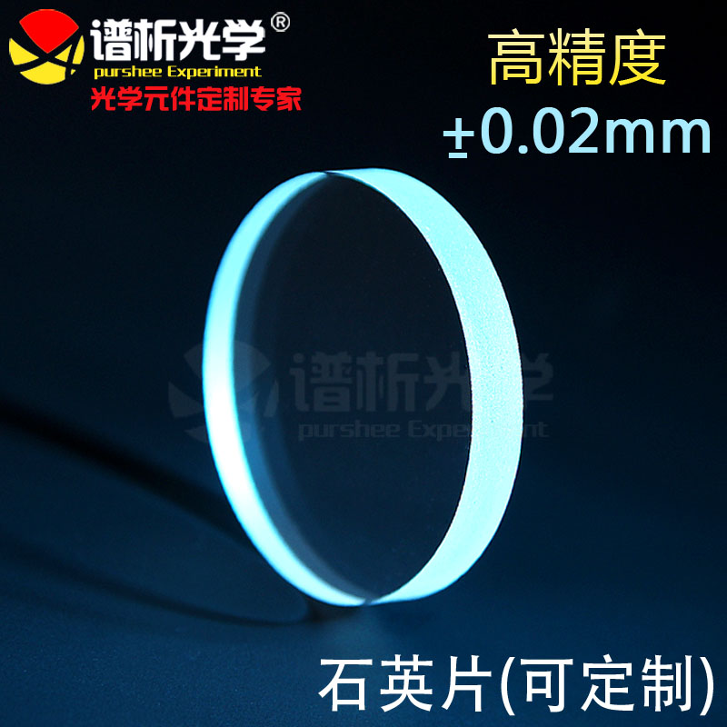 谱析光学/紫外石英片圆片(现货)/jgs1材料/直径25mm;厚2mm/可定制