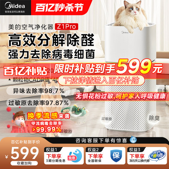 Midea air purifier household formaldehyde removal small indoor pet cat hair suction flagship store Z1Pro