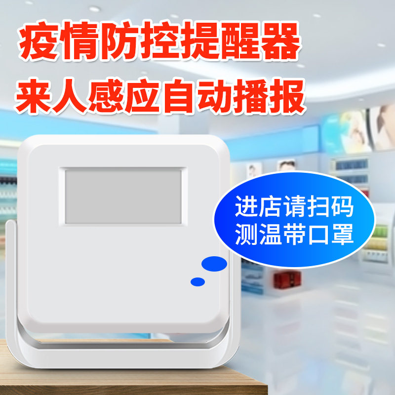 Epidemic prevention and control voice prompter to remind people to show the health code when entering the store