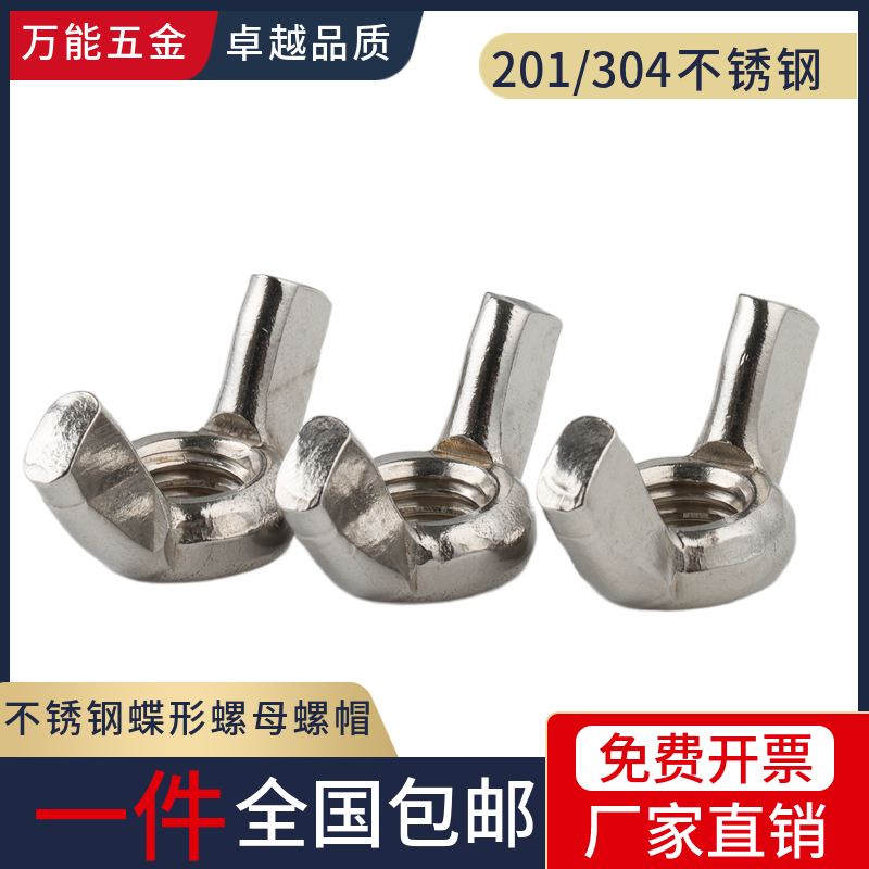 201 304 stainless steel butterfly nut horn ingot butterfly nut butterfly nut M4M5M6M8M10M12