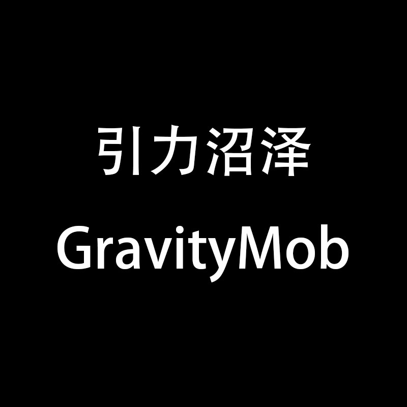 引力沼泽 GravityMob