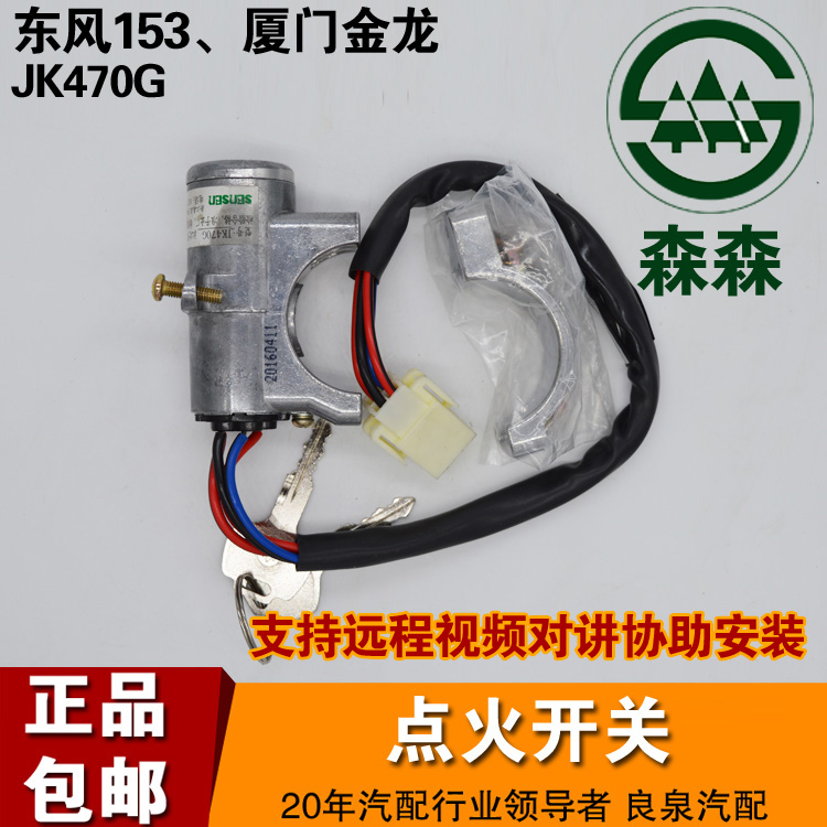 Dongfeng wagon retrofit EQ153 Tianlong ignition switch with lock core JK470G single cover 37N-04010 Sensen