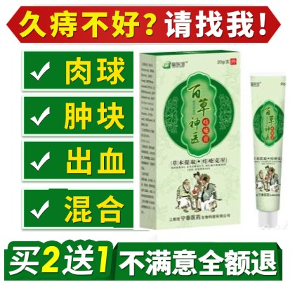 Baicao Shenyi Hemorrhoids Ointment Ointment Special Effect Meat Ball Hemorrhoids Ointment Adult Internal and External Mixed Suppositories 2 Send 1