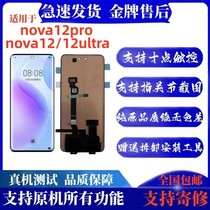 Suitable for Huawei NOVA12 vitality version screen assembly NOVA12PRO UItra internal and external integrated display
