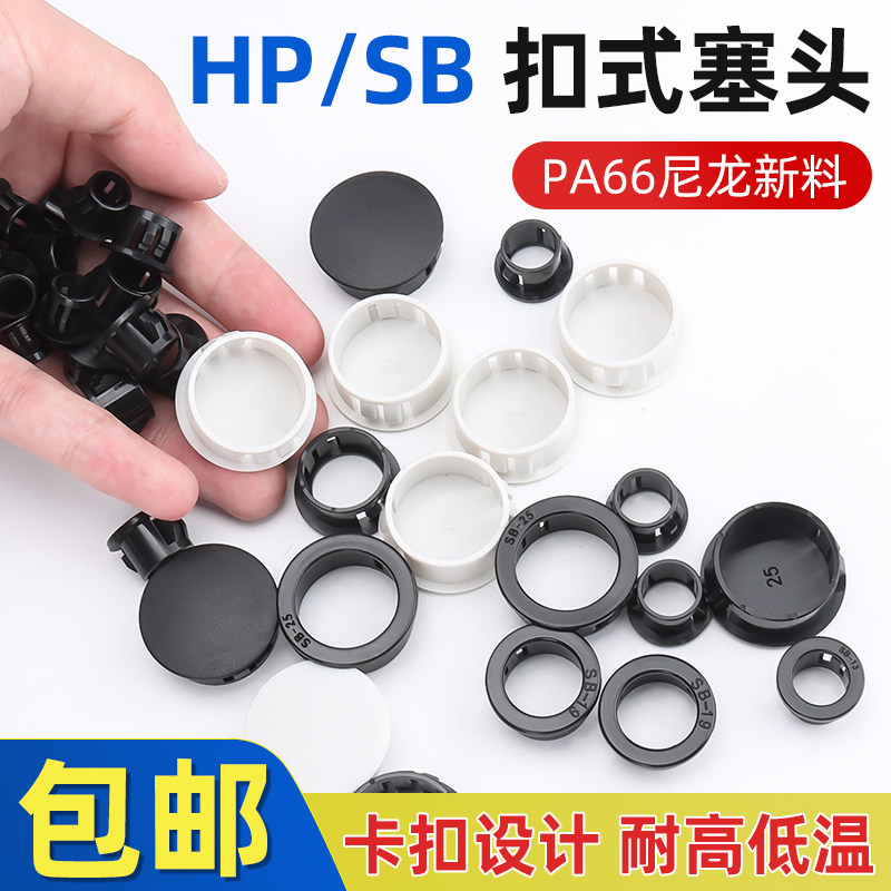 尼龙堵头HP扣式塞头环保面板闷头孔塞尼龙闷盖机柜堵头 黑色厂家