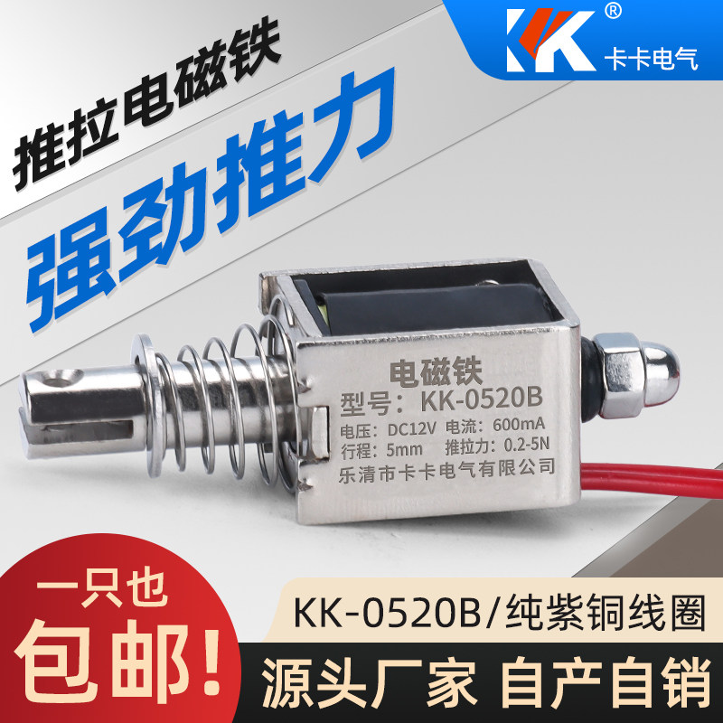 KK-0520B直流推拉式微型电磁铁 行程5MM强力吸合开关