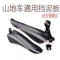 Mountain bike universal mudguard black plastic rain shield bicycle water baffle bicycle block muddy tile pair price