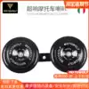 Electric car horn 12V super loud waterproof car audio treble snail horn Electric bicycle modified universal