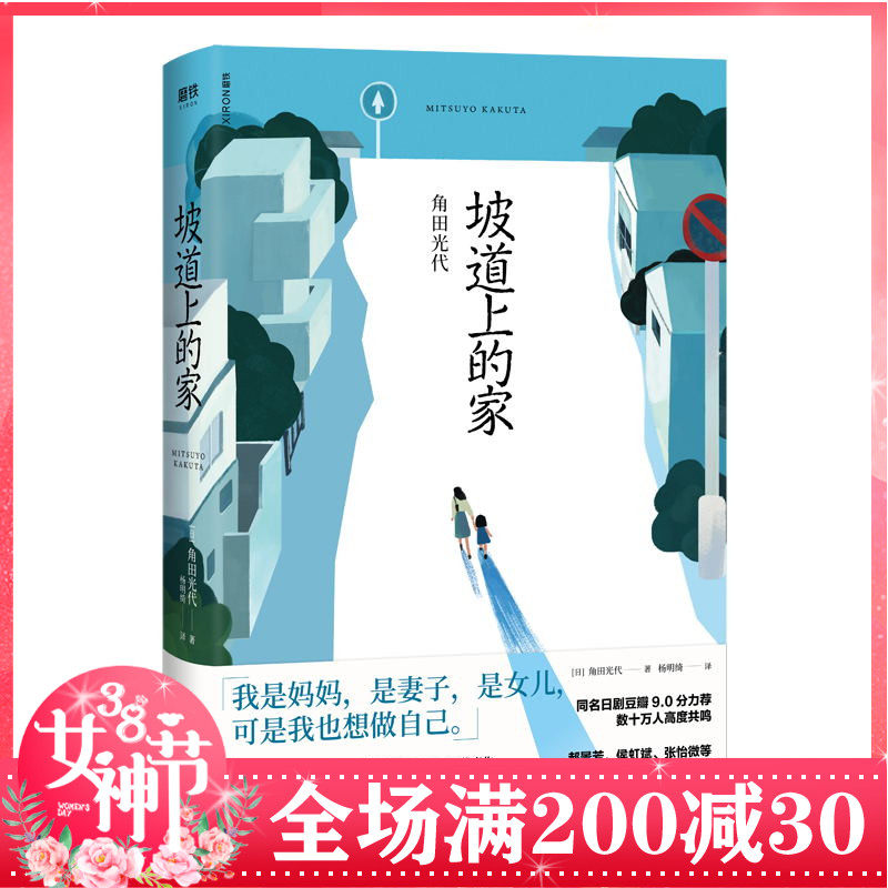坡道上的家角田光代柴崎幸主演豆瓣高分日劇同名原著小說日本現當代文學女性家庭生存小說揭露喪偶式育兒困局年度女性發聲之作
