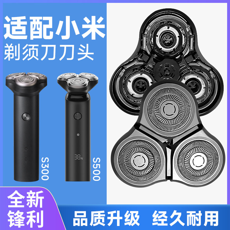 小米电动剃胡刀替换刀头 适配S300/S500/多型号 精钢材质便携型