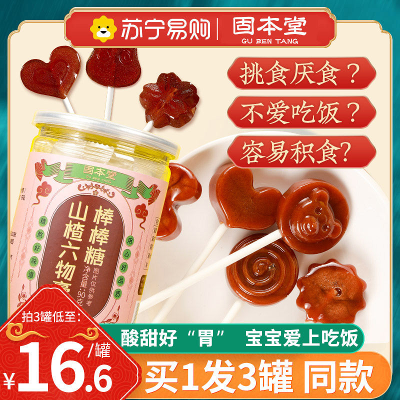 Gu Ben Tang Hawthorn Six Things Cream Lollipop 9 Laiyang No Added Children's Baby Health Snack Products