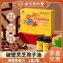 Beijing Tongrentang Ganoderma lucidum spore oil soft capsule high content non-broken spore powder gift for elders 1461b