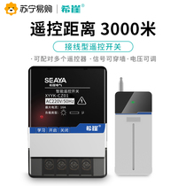 (希崖 536)水泵智能控制开关220V380V大功率遥控器远程控制开关