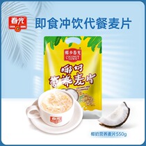 (Chunguang Food_Coconut Milk Nutritional Oatmeal 550g) Hainan Specialty Coconut Milk and Oatmeal Mixed Drink 2276