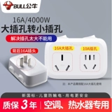 301 Bull от 16a до 10a stocket converter One Turn Turn Turn Air -Conditioning Special High Power 16a Plugure