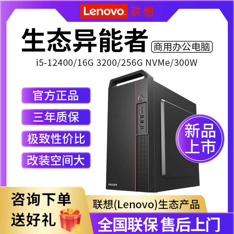 Associate (Lenovo) eco-herescan business office network class desktop computer host (i5-12400 16G 3200 256G NVMe 300W