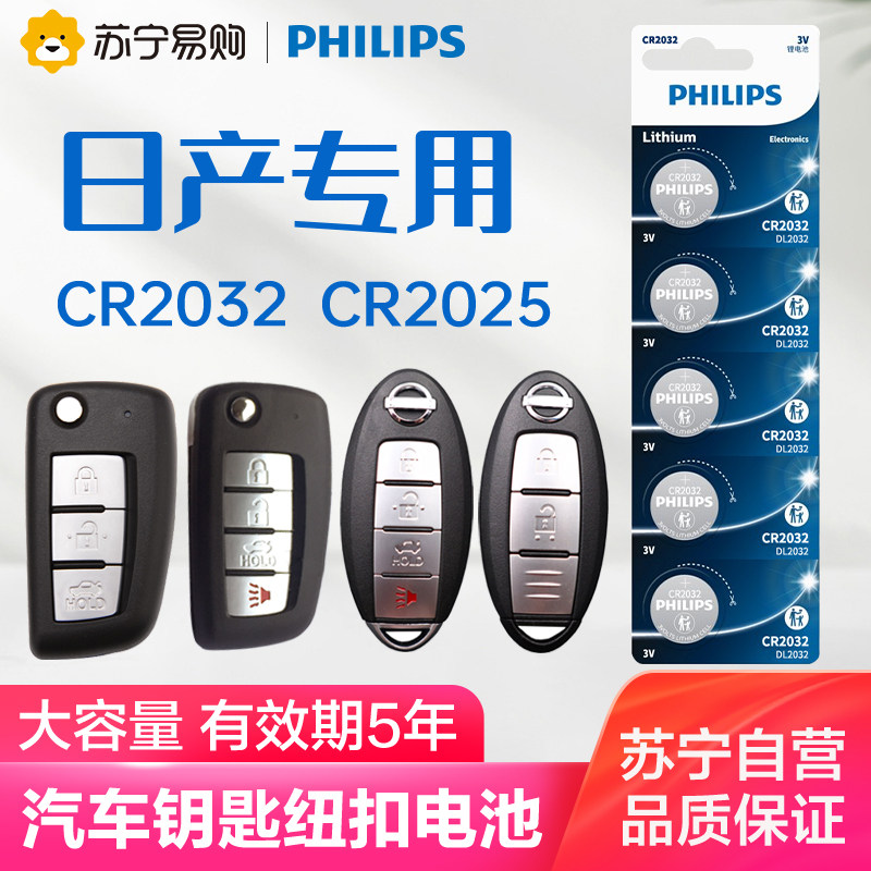170 Philips CR2032 CR2025 button battery Dongfeng Nissan Motor Key Battery Nisan Tianxiao Jun Xuan Xuan Comfort Free Blue Bird Kida Remote Control 3V Electronics -