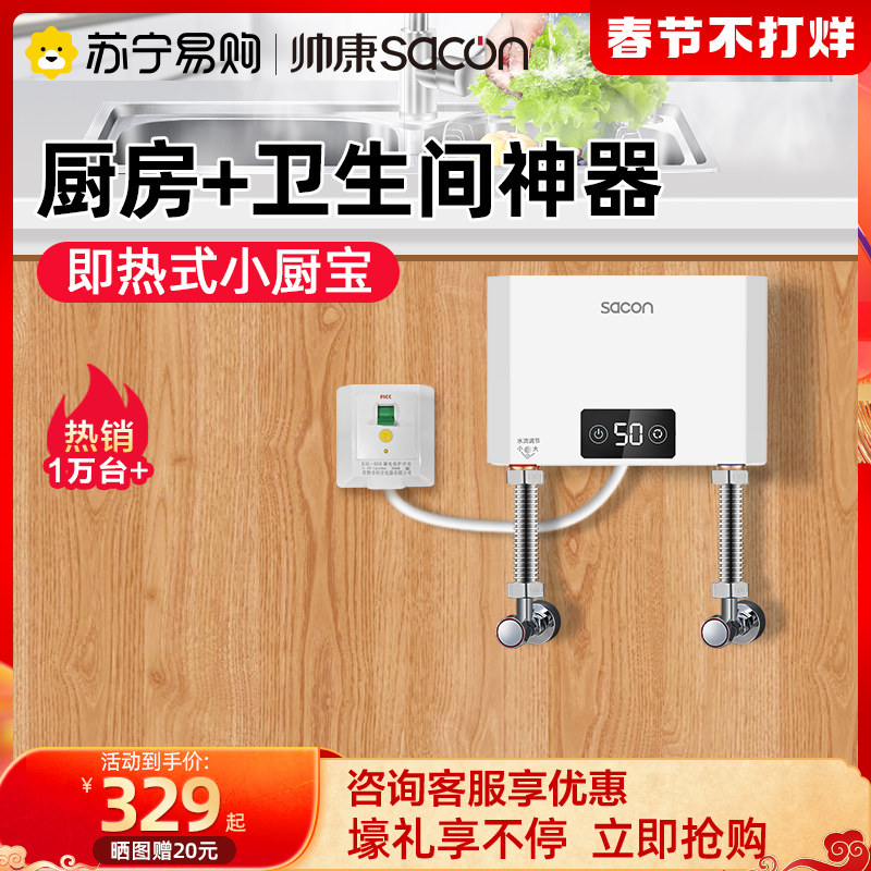 Shuai Kang instant heat small kitchen treasure home small speed heat free storage under the hot water treasure kitchen electric water heater 70