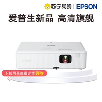 (Selected by Suning) EPSON Epson CO-W01 projector HD home theater home highlight 3000 lumens daytime living room office online class conference projector 1979