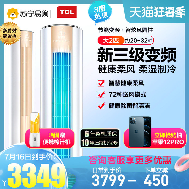 (TCL55)TCL large 2p new energy efficiency variable frequency vertical energy-saving intelligent home heating and cooling cabinet machine air conditioning 51B3