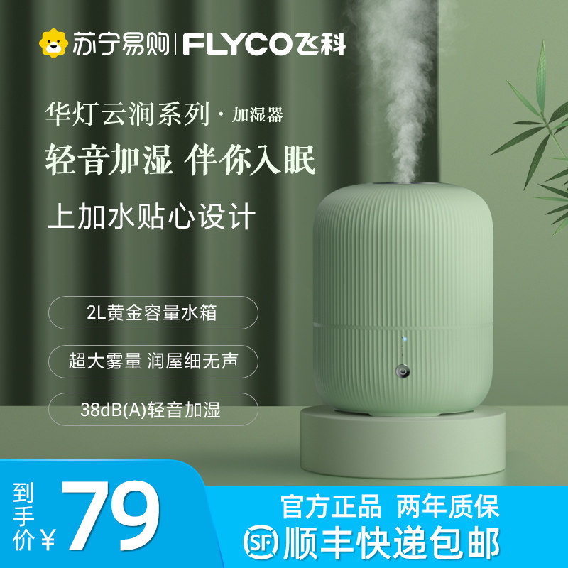 Flyco 179 humidifier 2L home mute small large amount of fog pregnant women and babies in the bedroom to purify the air office