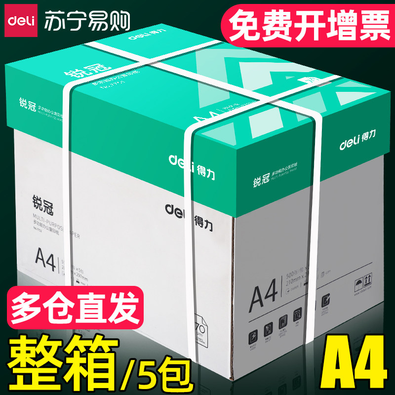 得力a4打印纸整箱a4纸500张a4包邮复印纸80g双面白纸A4纸张草稿纸a4a四纸70g一箱80克打印机纸办公用品1730