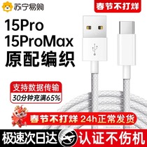 (Official) Suitable for Apple iPhone15 charger data cable 15pro braided usb to typec mobile phone car C port 15promax fast charging head CarPl