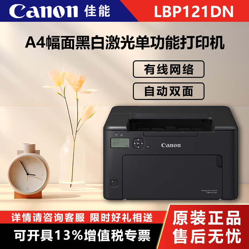 Canon (Canon) LBP121dn A4 amplitude black and white laser single function printer (fast print cable network automatic double-sided 5 lines English and Chinese display screen) (290