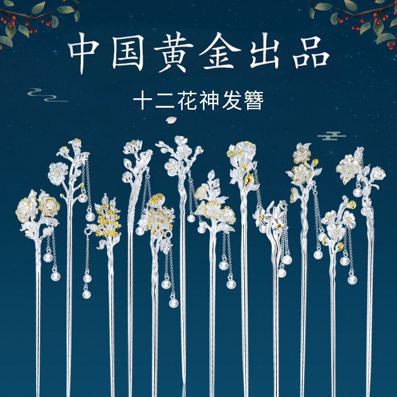 中国黄金珍尚银十二花神纯银发簪送女友簪子女生日礼物送女友1693