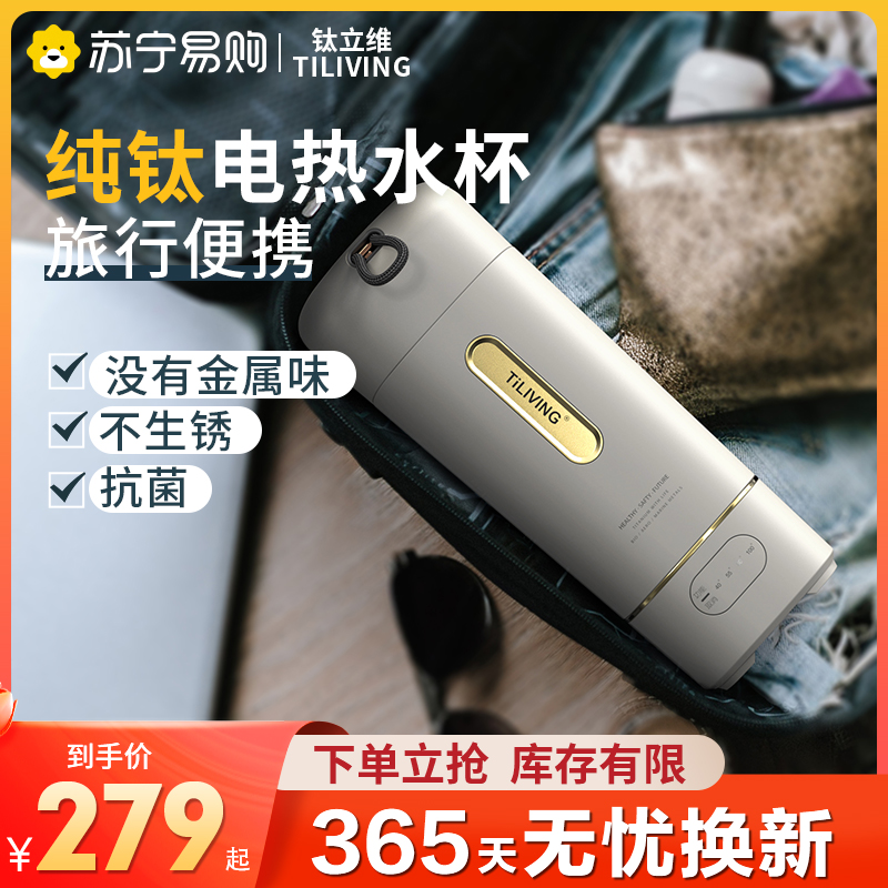 TILIVING titanium Livette 795 titanium alloy portable electric heating water glass insulated travel home thermostatic electric kettle