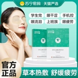 珍草名方 Защитный пластырь для глаз для снятия усталости и сухости глаз, маска для глаз с сухим холодным компрессом, настоящие дети и студенты 2355