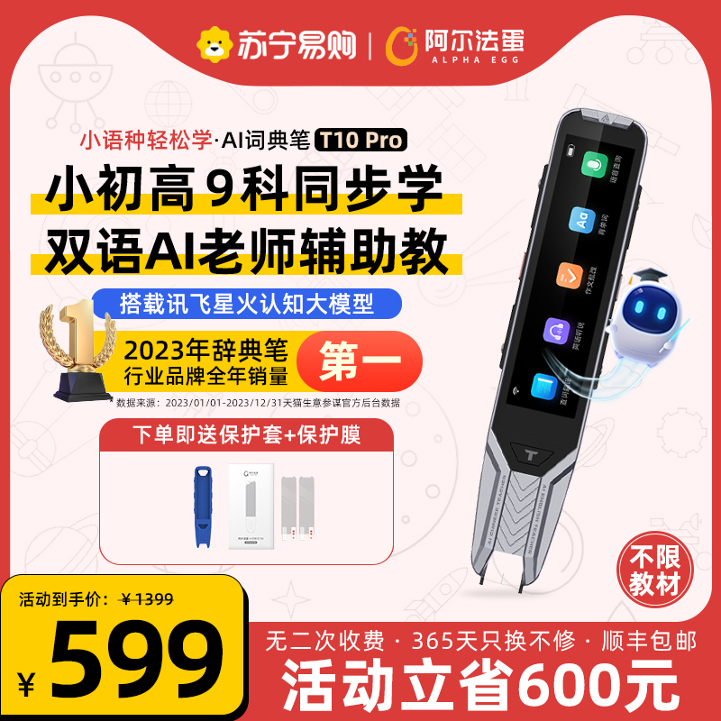 阿尔法蛋AI词典笔T10 Pro翻译笔英语研究神器扫描笔单词笔扫读笔点读笔小初高大学通用所有科研究笔1953
