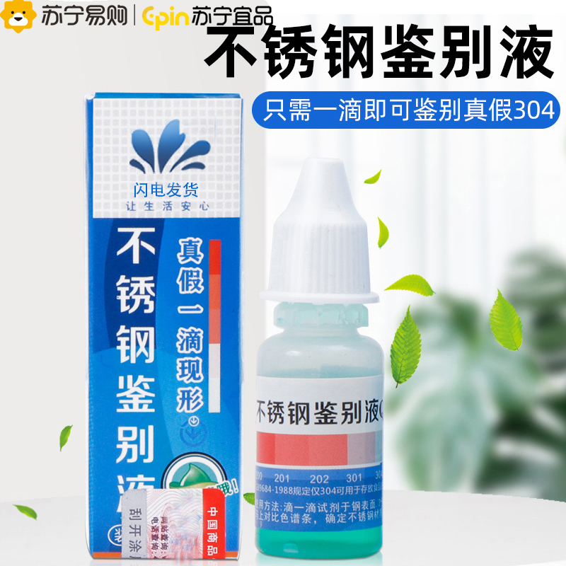 Suning Ipint stainless steel detection liquid identification liquid 304 potion test liquid material identification Identification 1563-Taobao