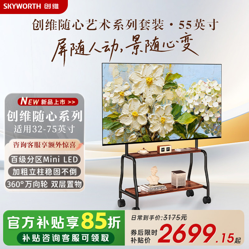 Skyworth製55インチアートテレビ。可動式二層スタンド付きで、壁紙や壁画を投影可能。