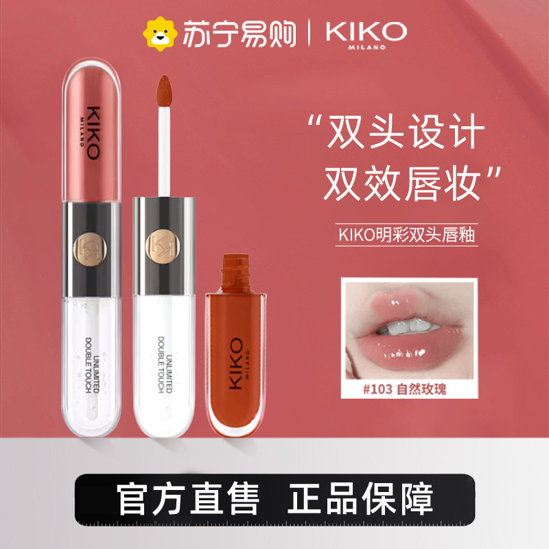 KIKO双头唇釉奶茶色义大利制美容唇彩 自然玫瑰裸色镜面嘟嘟唇口红