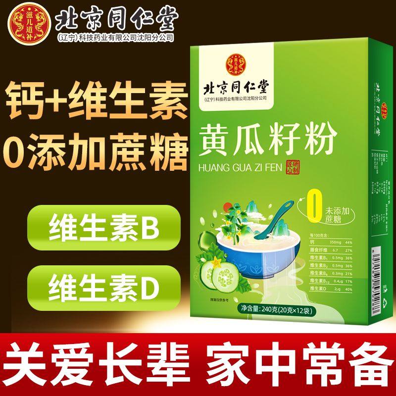 Beijing Tongrentang Cucumber Seed Powder 20g * 12 bags in aged adult cooked cucumber seed powder Crown 910W-Taobao