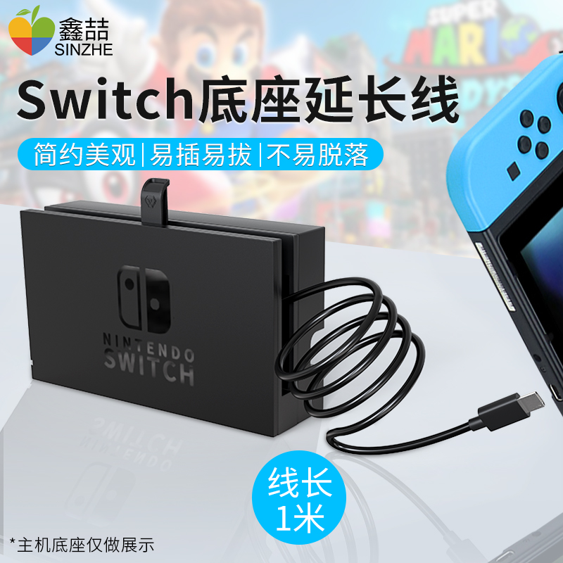 Xin Zhe Nintendo switch extension cord ns TV Video portable base data line connecting line switching line host perimeter accessories transmission line charging game machine portable bracket 381-Taoba