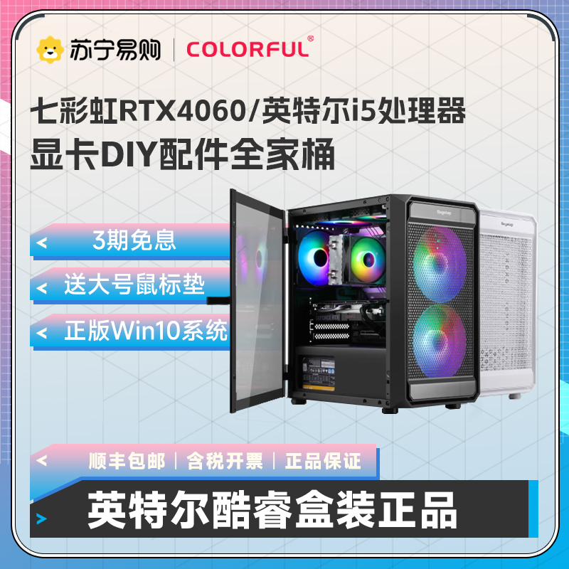Seven Rainbow i5 i5 12490f 13490F rtx4060 8g Independent graphics card Desktop Box Diy Group Loader computer Design render complete machine 470 -