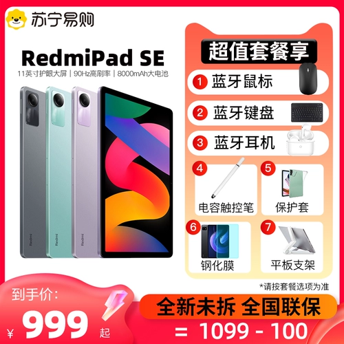 [Новая распаковка] Miui/Xiaomi Redmi Pad Se Redmi Планшет 5 Официальный флагманский аутентичный новый два -на одном компьютере 46 Любовь Фракция Пять -i Обучение магазина [3021]