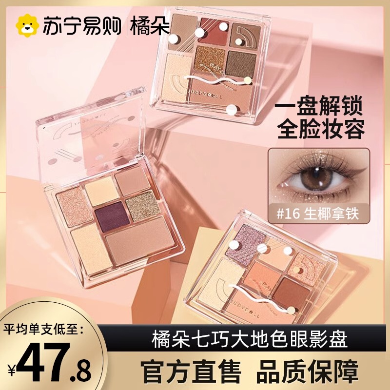 juduo orange eye shadow cuddle with limited seven-to-four-coloured earth matte blush with the official flagship 443-Taobao