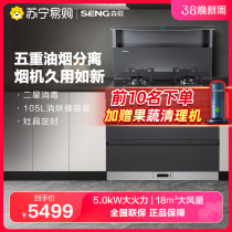 SENG Son Song Dolphin Series L1 Disinfection Cabinet Integrated Foci Home Integrated Stove Big Firepower 1470