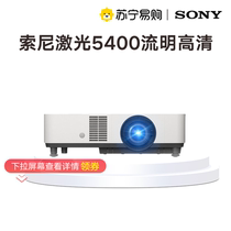 (苏宁严选)SONY索尼激光投影仪VPL-P520HZ高清直投5400流明超清商务会议教学工程项目用激光投影仪1979