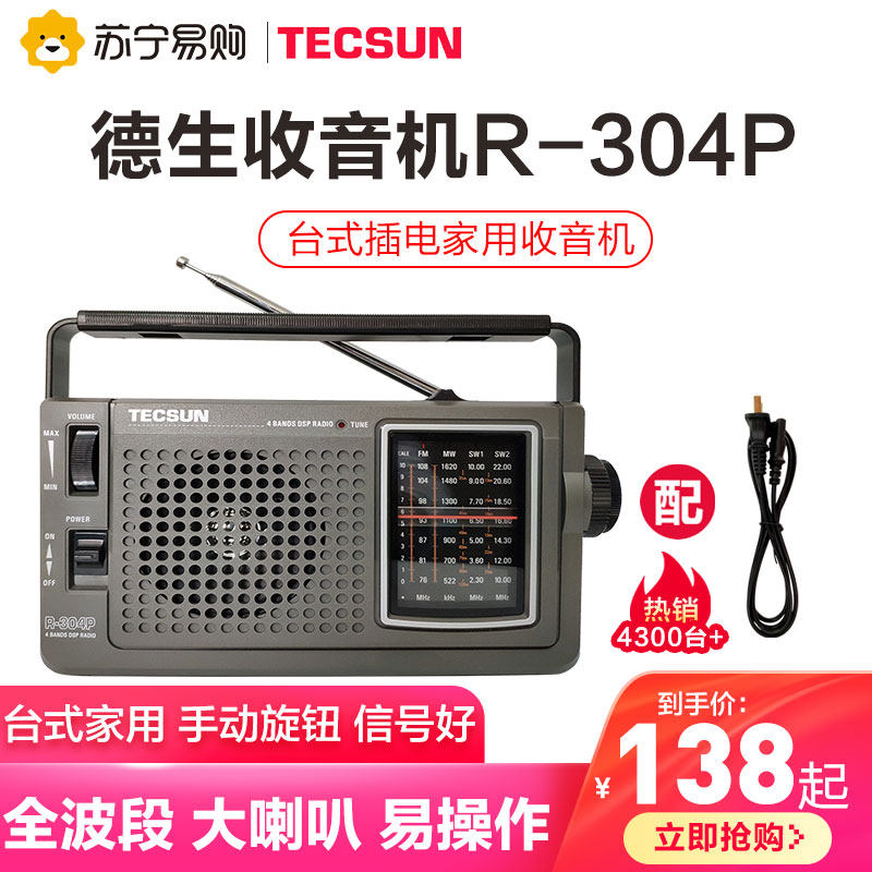 310 Desheng Radio New Portable Full Band Seniors Old Plug-in Electric Semiconductor Broadcasting Machine Home