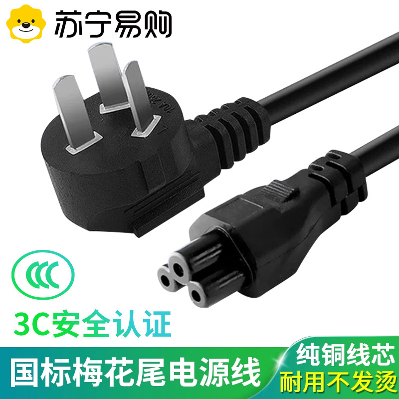 [Official Genuine Product] Laptop Power Cord Charging Adapter Three-Pin Plum Blossom Plug Ac Cable with Plug 3-Core Pure Copper National Standard Compatible with Lenovo Hp Acer Asus Laptop 1669Xd